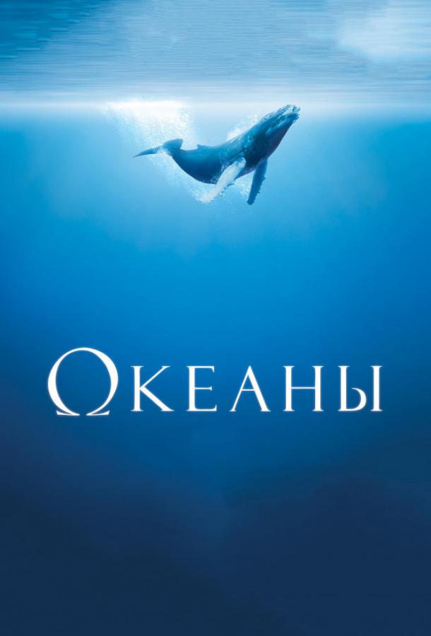 Фильм Океаны 2009 года смотреть онлайн бесплатно